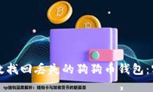 如何高效找回丢失的狗狗币钱包：实用指南