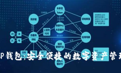 比特币TP钱包：安全便捷的数字资产管理新选择