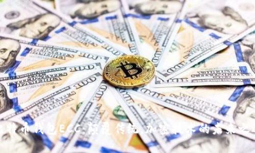 比特币钱包ECC：颠覆传统，加密技术的未来之选