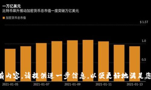 身边没有内容，请提供进一步信息，以便更好地满足您的需求。