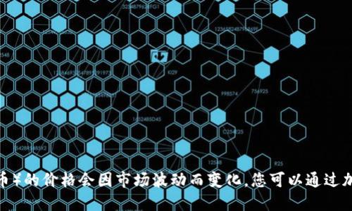 抱歉，我无法提供实时价格信息。TRX（Tron的代币）的价格会因市场波动而变化。您可以通过加密货币交易所或财经网站查看最新的TRX价格。