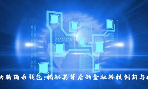 马斯克的狗狗币钱包：揭秘其背后的金融科技创新与投资潜力