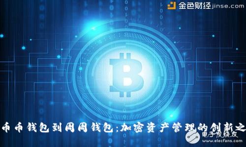 从币币钱包到周周钱包：加密资产管理的创新之旅