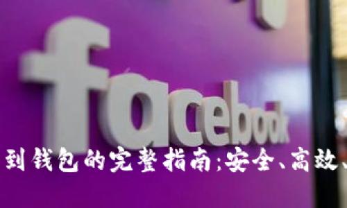 比特币提取到钱包的完整指南：安全、高效、便捷的方式