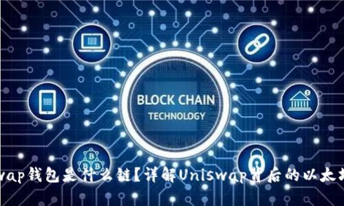 Uniswap钱包是什么链？详解Uniswap背后的以太坊生态