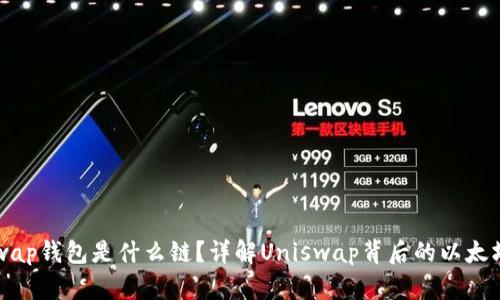Uniswap钱包是什么链？详解Uniswap背后的以太坊生态