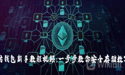 以太坊钱包新手教程视频：一步步教你安全存储数字资产