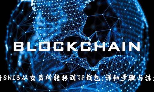 如何将SHIB从交易所转移到TP钱包：详细步骤与注意事项