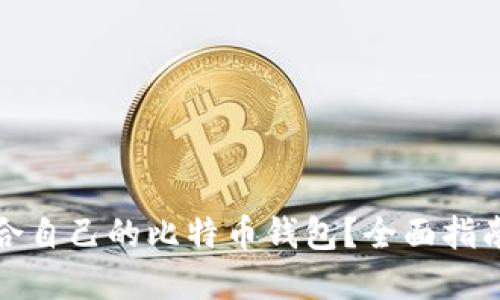 如何选择适合自己的比特币钱包？全面指南与实用技巧