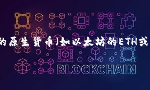 在im钱包中设置矿工费为USDT并不直接，因为矿工费通常是指通过区块链网络进行交易时所需支付的手续费，而这些手续费通常以网络本身的原生货币（如以太坊的ETH或比特币的BTC）支付。然而，如果您的目标是通过USDT进行交易时更好地控制手续费，以下是一些步骤和注意事项，帮助您在im钱包中进行设置。

### 在im钱包中智选矿工费：用USDT交易的最佳实践