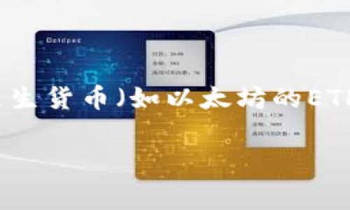 在im钱包中设置矿工费为USDT并不直接，因为矿工费通常是指通过区块链网络进行交易时所需支付的手续费，而这些手续费通常以网络本身的原生货币（如以太坊的ETH或比特币的BTC）支付。然而，如果您的目标是通过USDT进行交易时更好地控制手续费，以下是一些步骤和注意事项，帮助您在im钱包中进行设置。

### 在im钱包中智选矿工费：用USDT交易的最佳实践