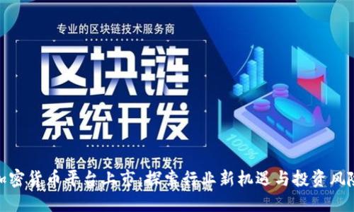 加密货币平台上市：探索行业新机遇与投资风险