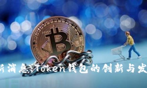 2020年最新消息：Token钱包的创新与发展趋势解析