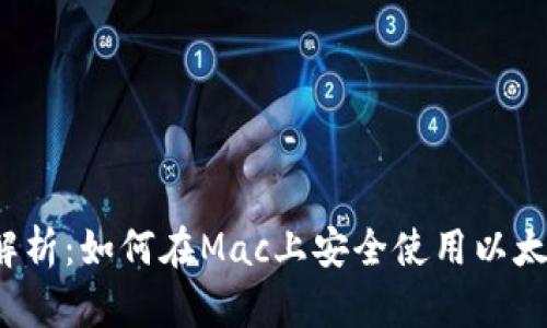 o全面解析：如何在Mac上安全使用以太坊钱包