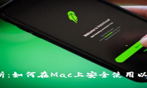o全面解析：如何在Mac上安全使用以太坊钱包