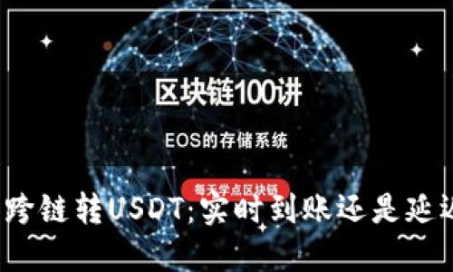 TP钱包跨链转USDT：实时到账还是延迟处理？