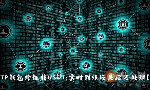 TP钱包跨链转USDT：实时到账还是延迟处理？