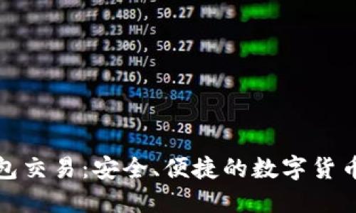 比特币热钱包交易：安全、便捷的数字货币管理新选择