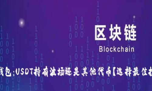 : 数字钱包：USDT持有波场还是其他代币？选择最佳投资方案