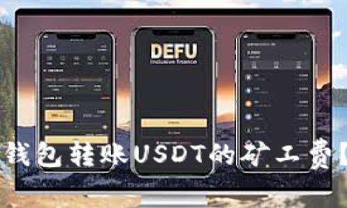 如何降低火币钱包转账USDT的矿工费？独特策略解析