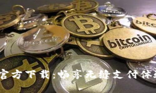 TOPAY苹果官方下载：畅享无缝支付体验，尽在指尖