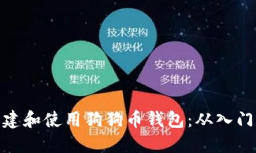 如何创建和使用狗狗币钱包：从入门到精通