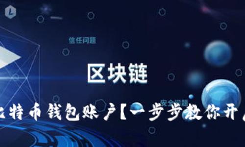 如何轻松注册比特币钱包账户？一步步教你开启数字货币之旅