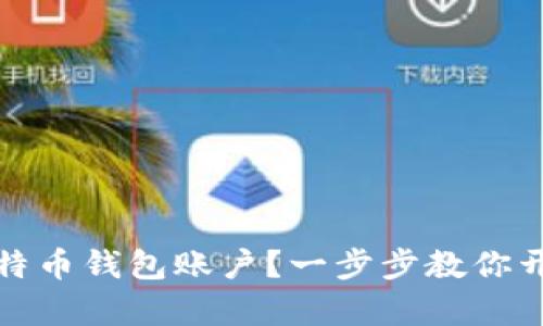 如何轻松注册比特币钱包账户？一步步教你开启数字货币之旅