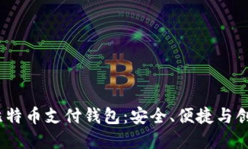 2023年最佳比特币支付钱包：安全、便捷与创新的完美结合