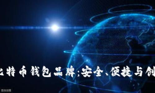 2023年最佳比特币钱包品牌：安全、便捷与创新的完美结合