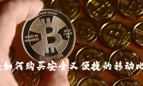 全面解析：如何购买安全又便捷的移动比特币钱包