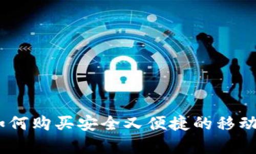 全面解析：如何购买安全又便捷的移动比特币钱包