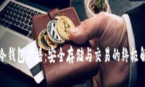 比特币冷钱包广播：安全存储与交易的终极解决方案