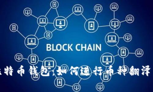 彻底解析比特币钱包：如何进行币种翻泽与安全管理