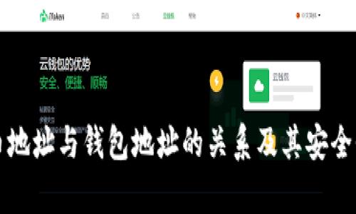 比特币地址与钱包地址的关系及其安全性分析