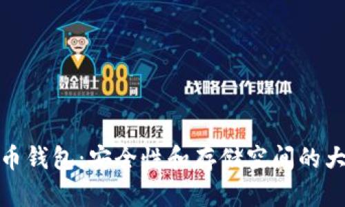 比特币钱包：安全性和存储空间的大革命