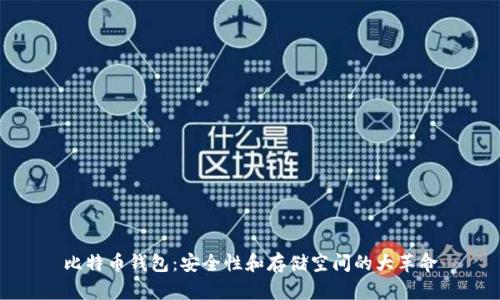 比特币钱包：安全性和存储空间的大革命