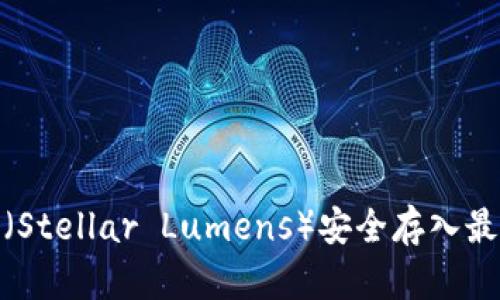 如何将XLM（Stellar Lumens）安全存入最佳数字钱包