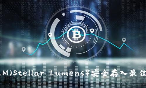 如何将XLM（Stellar Lumens）安全存入最佳数字钱包