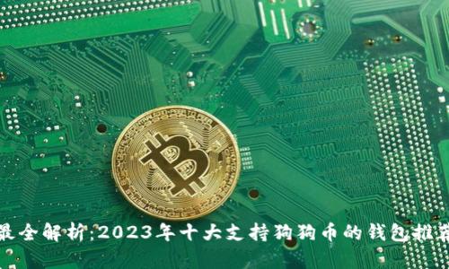 最全解析：2023年十大支持狗狗币的钱包推荐