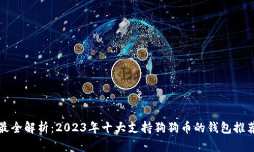 最全解析：2023年十大支持狗狗币的钱包推荐