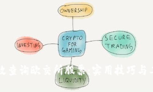 如何高效查询欧交所股票：实用技巧与工具推荐
