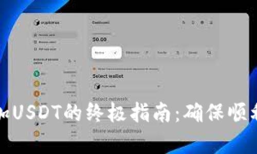 解决钱包无法添加USDT的终极指南：确保顺利交易与安全存储