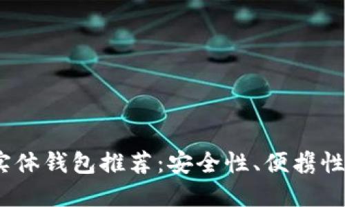 2023年最佳比特币实体钱包推荐：安全性、便携性与私密性的完美结合
