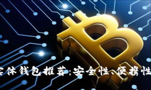2023年最佳比特币实体钱包推荐：安全性、便携性与私密性的完美结合