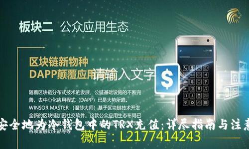 如何安全地为冷钱包中的TRX充值：详尽指南与注意事项