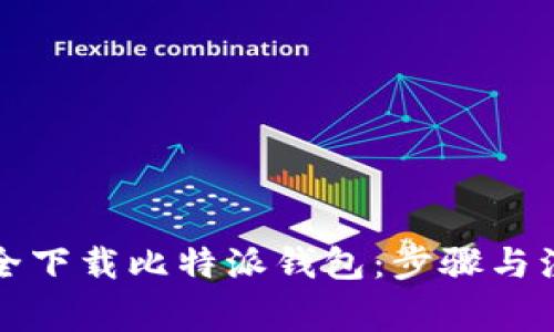 如何安全下载比特派钱包：步骤与注意事项