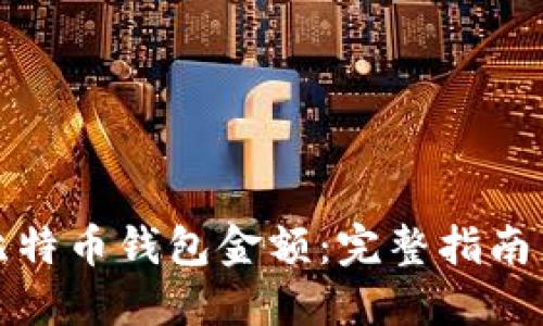如何设置比特币钱包金额：完整指南与实用技巧
