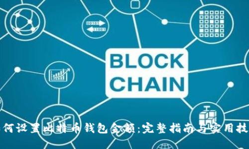 如何设置比特币钱包金额：完整指南与实用技巧