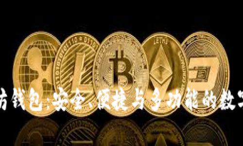 全面解析以太坊钱包：安全、便捷与多功能的数字资产管理工具